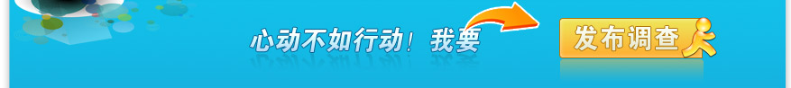 发布调查